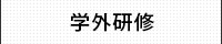 外に出て学ぼう