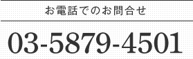 お電話でのお問い合わせ（葬儀２４時間電話相談）：03-5879-4501