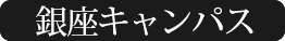 銀座キャンパス