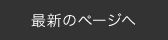 最新のお知らせ一覧に戻る