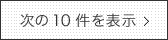 次のお知らせ10件を表示