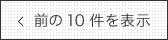 前のお知らせ10件を表示