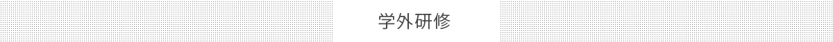 仏教生活講座 外に出て学ぼう